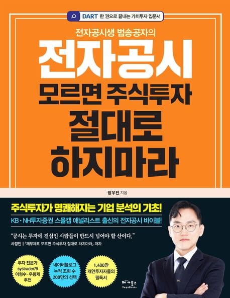 전자공시 모르면 주식투자 절대로 하지마라 (전자공시생 범송공자의)
