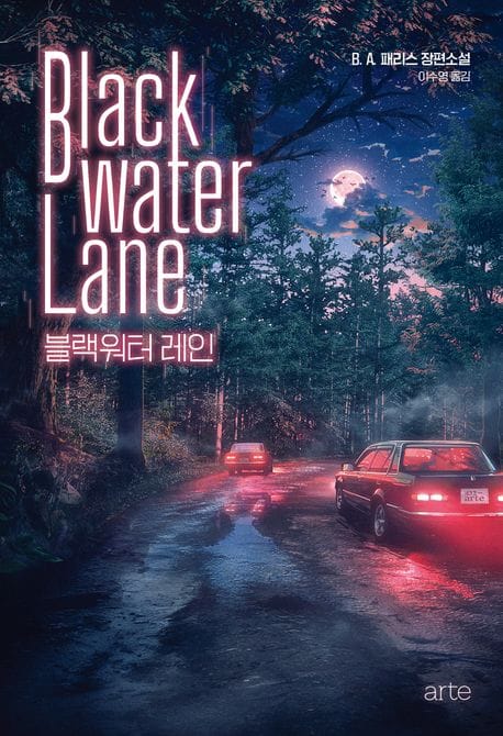 블랙워터 레인(리커버)