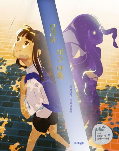 모리와 지구 산책 (제15회 웅진주니어 문학상 장편 부문 우수상 수상작)