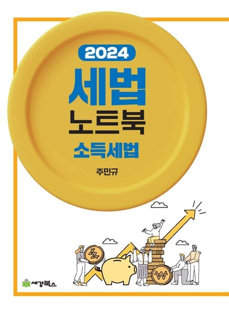 2024 세법노트북 소득세법