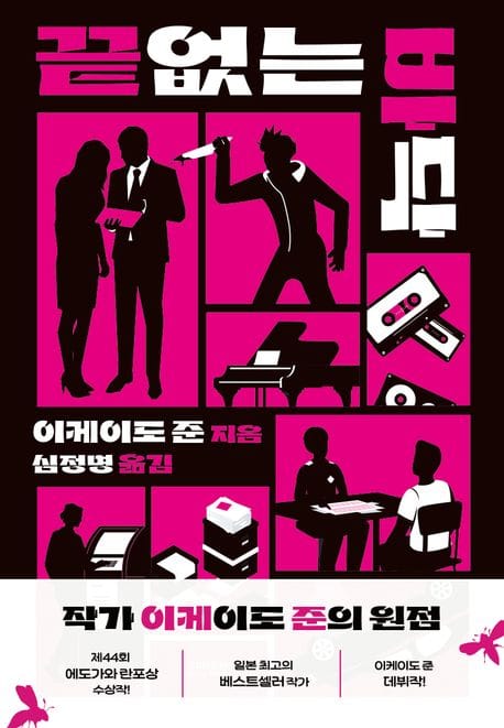 끝없는 바닥 (제44회 에도가와 란포상 수상작)