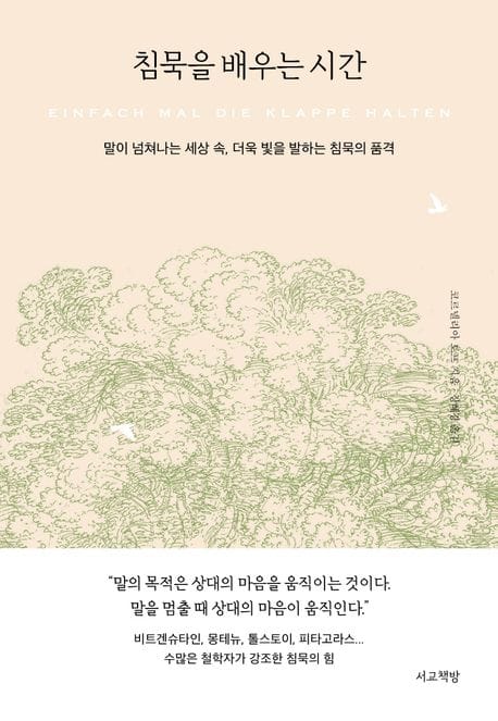 침묵을 배우는 시간 (말이 넘쳐나는 세상 속, 더욱 빛을 발하는 침묵의 품격)
