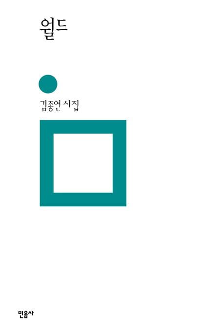 월드 (김종연 시집)