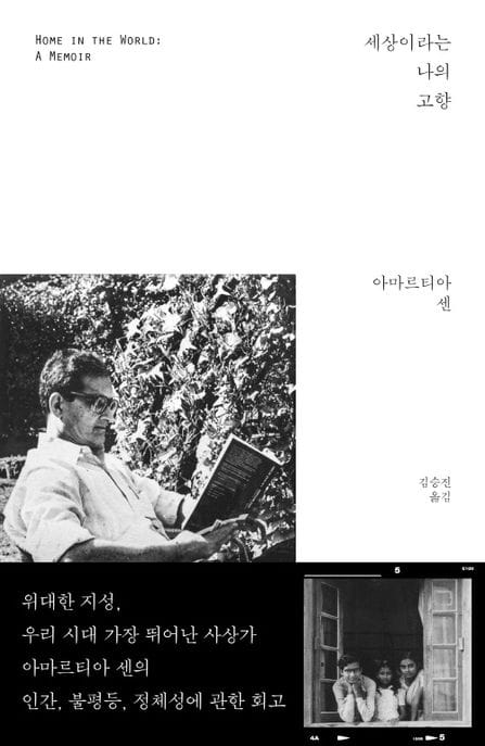 세상이라는 나의 고향 (노벨경제학상 수상자 아마르티아 센 회고록)