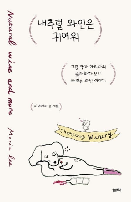 내추럴 와인은 귀여워 (그림 작가 마리아의 좋아하다 보니 빠져든 와인 이야기)