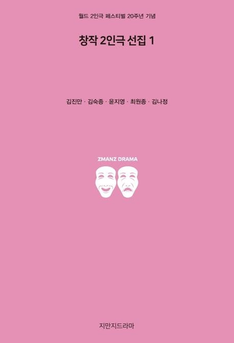 창작 2인극 선집 1 (월드 2인극 페스티벌 20주년 기념)