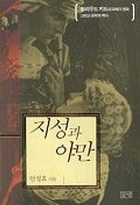 지성과 야만 (헐리우드 키드의 20세기 영화 그리고 문학과 역사)
