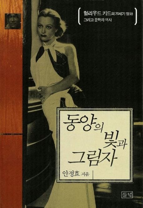 동양의 빛과 그림자 (헐리우드 키드의 20세기 영화 그리고 문학과 역사)
