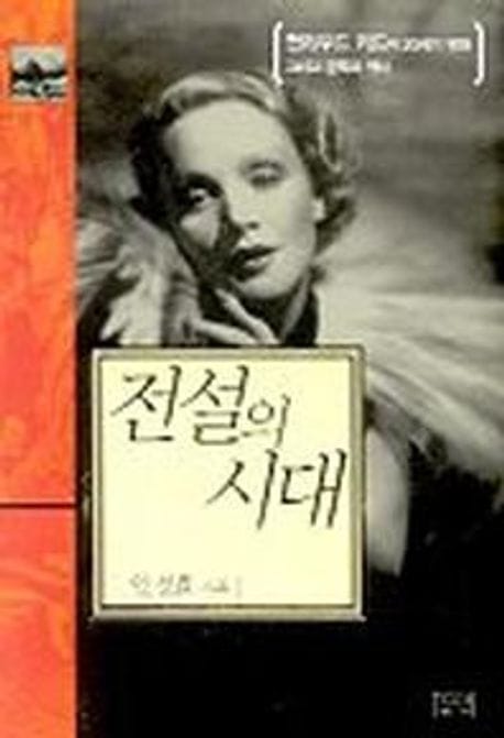전설의 시대:헐리우드 키드의 20세기 영화 그리고 문학과 역사 (헐리우드 키드의 20세기 영화 그리고 문학과 역사)