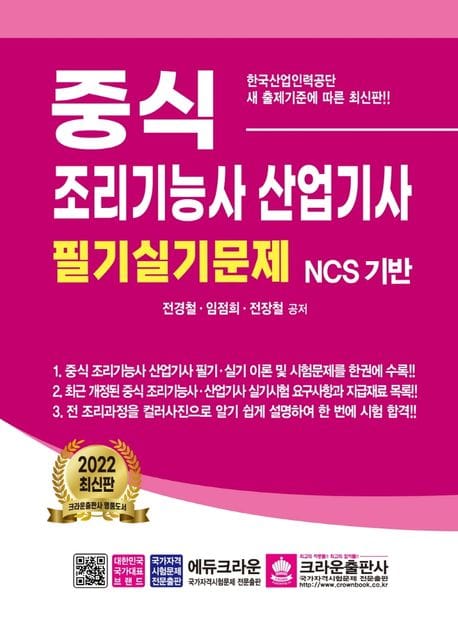 중식 조리기능사·산업기사 필기실기문제 (NCS 기반)