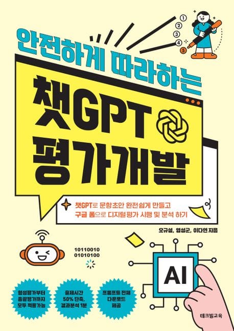 챗GPT 평가개발 (챗GPT로 문항초안 완전 쉽게 만들고 구글 폼으로 디지털 평가 시행 및 분석하기. 디지털 수업혁신 평가 편)