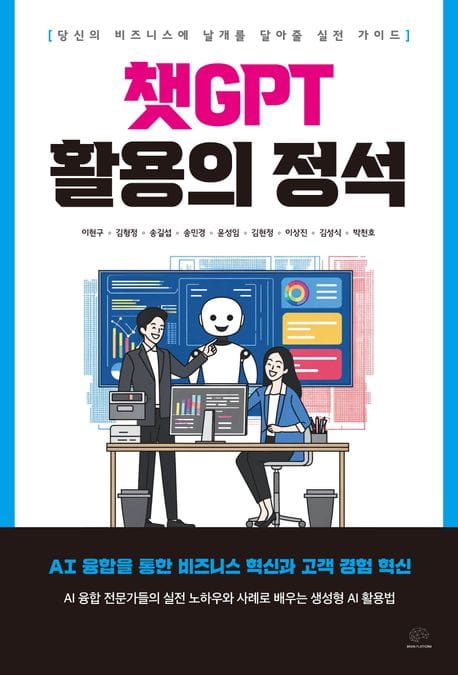 챗GPT 활용의 정석 (당신의 비즈니스에 날개를 달아줄 실전 가이드)