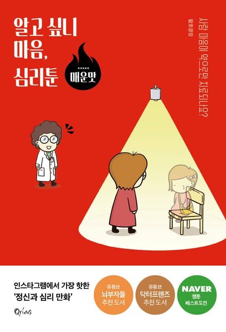 알고 싶니 마음, 심리툰: 매운맛 (사람 마음이 약으로만 치료되나요?)