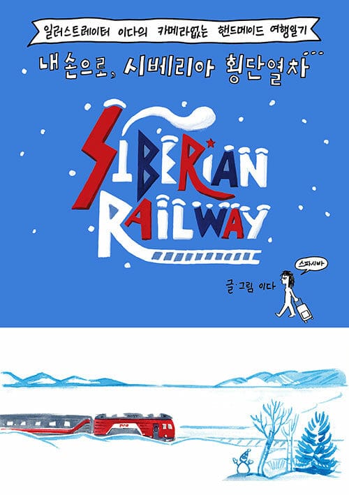 내 손으로, 시베리아 횡단열차 (일러스트레이터 이다의 카메라 없는 핸드메이드 여행일기)