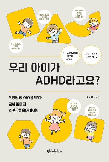 우리 아이가 ADHD라고요? (우당탕탕 아이를 키우는 교사 엄마의 좌충우돌 육아 가이드)