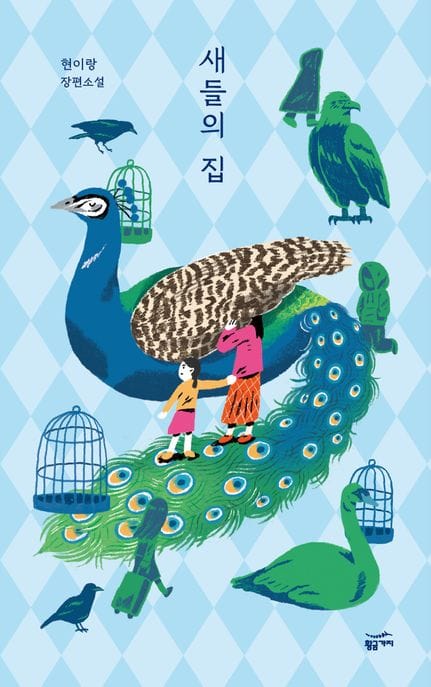 새들의 집 (현이랑 장편소설)