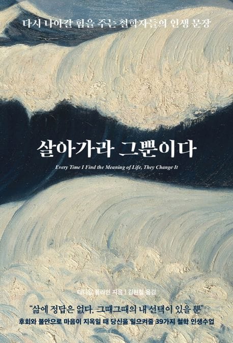살아가라 그뿐이다 (다시 나아갈 힘을 주는 철학자들의 인생 문장)