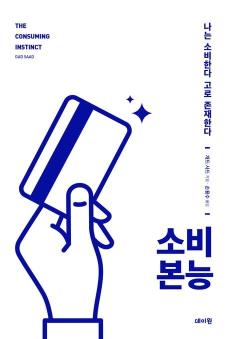 소비 본능 - 나는 소비한다 고로 존재한다