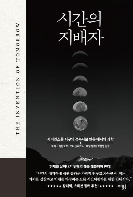 시간의 지배자 (사피엔스를 지구의 정복자로 만든 예지의 과학)