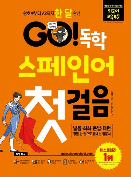 Go! 독학 스페인어 첫걸음 (왕초보부터 A2까지 한 달 완성)