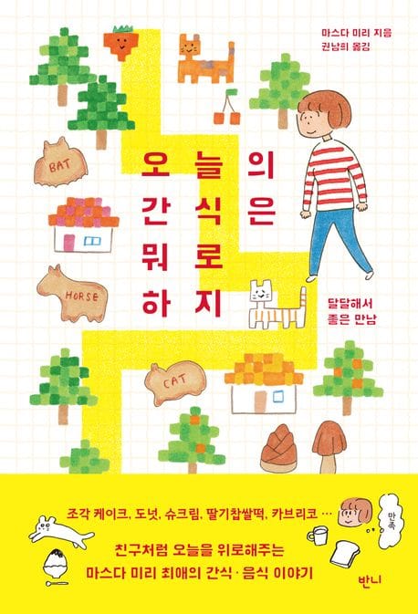 오늘의 간식은 뭐로 하지 (달달해서 좋은 만남)