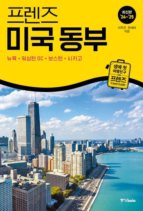 프렌즈 미국 동부(2024~2025) (뉴욕·워싱턴 DC·보스턴·시카고)