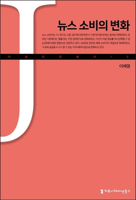 뉴스 소비의 변화
