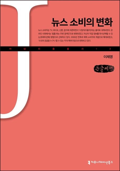 뉴스 소비의 변화(큰글씨책)
