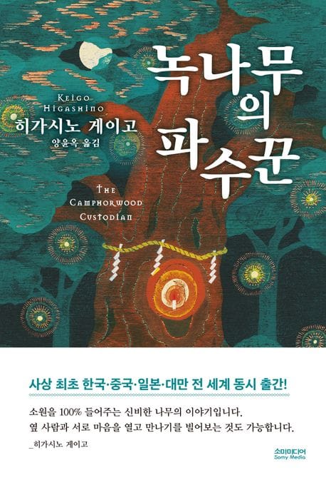 녹나무의 파수꾼