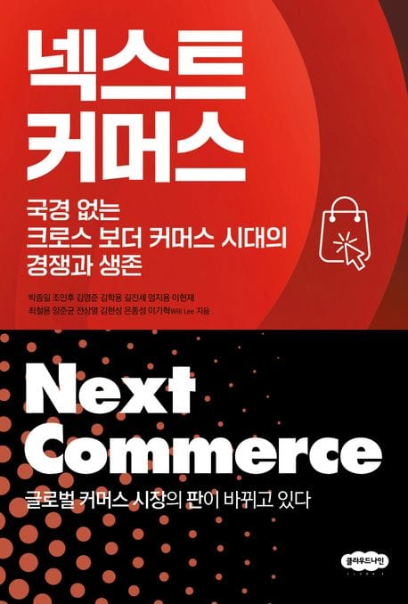넥스트 커머스 (국경 없는 크로스 보더 커머스 시대의 경쟁과 생존)