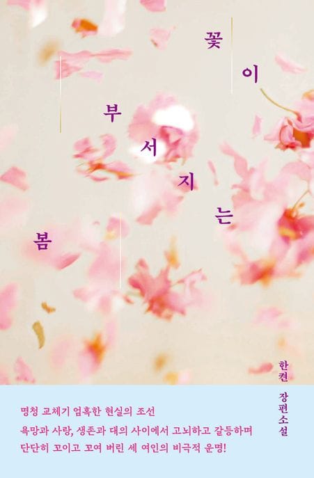 꽃이 부서지는 봄 (한켠 장편소설)