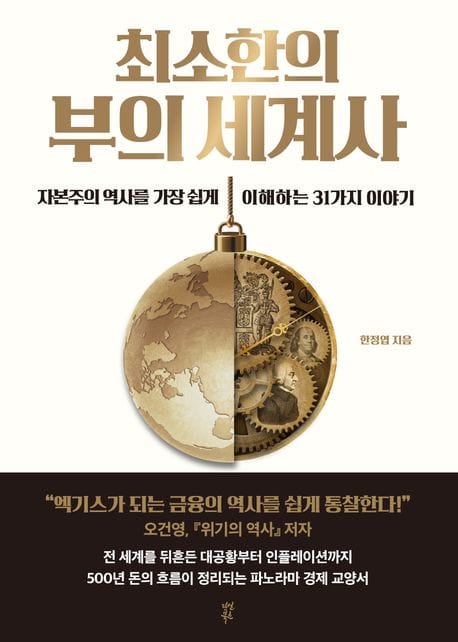 최소한의 부의 세계사 - 자본주의 역사를 가장 쉽게 이해하는 31가지 이야기