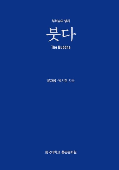 붓다 - 부처님의 생애