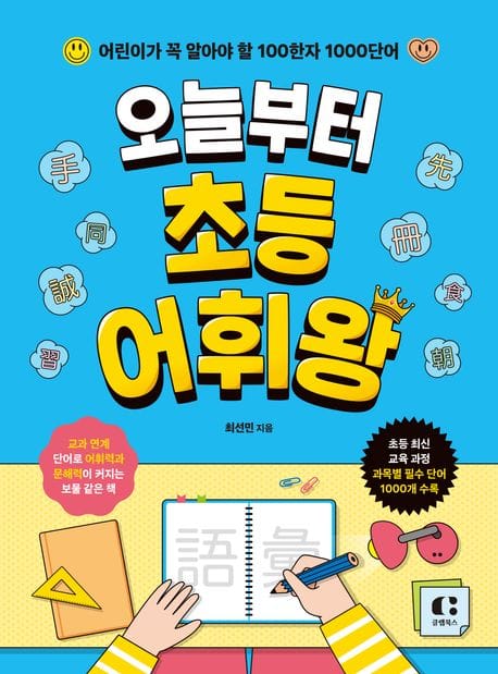 오늘부터 초등 어휘왕 (어린이가 꼭 알아야 할 100한자 1000단어)
