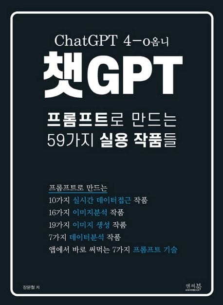 챗GPT 프롬프트로 만드는 59가지 실용 작품들 (ChatGPT 4-o옴니)