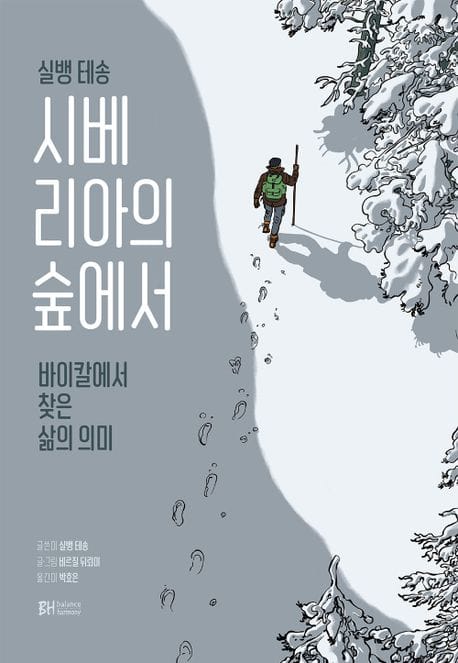 시베리아의 숲에서 (바이칼에서 찾은 삶의 의미)