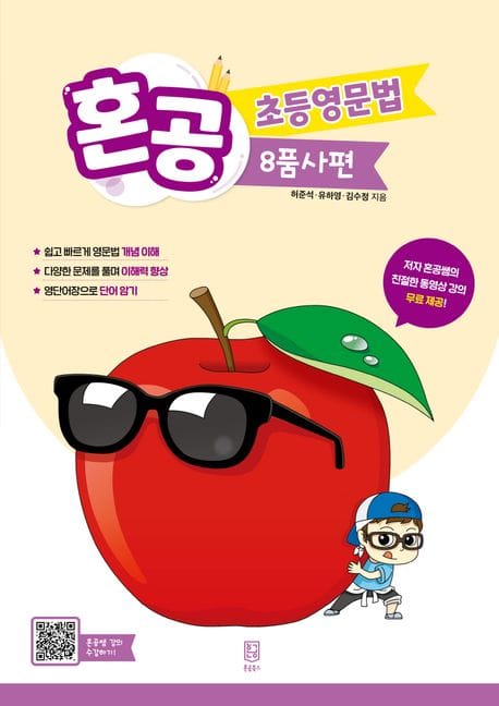 혼공 초등영문법 8품사편