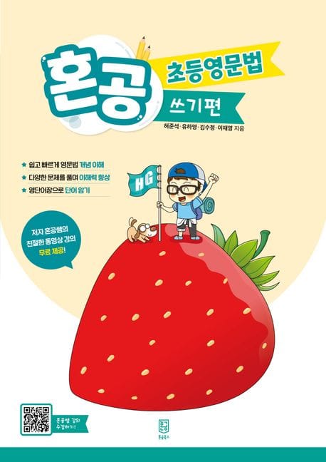 혼공 초등영문법 쓰기편