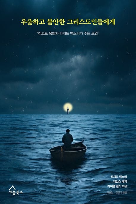 우울하고 불안한 그리스도인들에게 - 청교도 목회자 리처드 백스터가 주는 조언