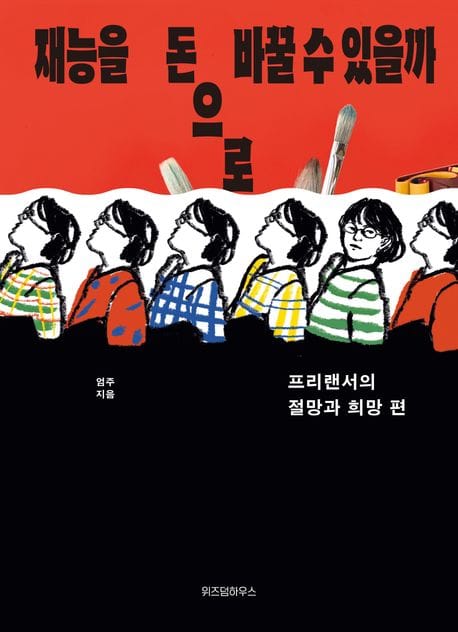 재능을 돈으로 바꿀 수 있을까 (프리랜서의 절망과 희망편)