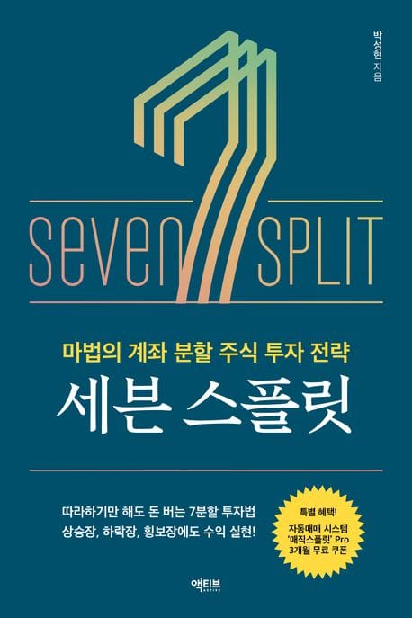 세븐 스플릿 (마법의 계좌 분할 주식 투자 전략)