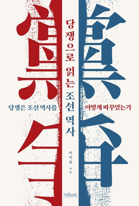 당쟁으로 읽는 조선 역사 (당쟁은 조선역사를 어떻게 바꾸었는가)