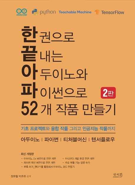 한 권으로 끝내는 아두이노와 파이썬으로 52개 작품 만들기 (기초 프로젝트와 융합 작품 그리고 인공지능 작품까지)