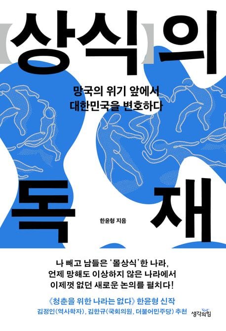 상식의 독재 (망국의 위기 앞에서 대한민국을 변호하다)