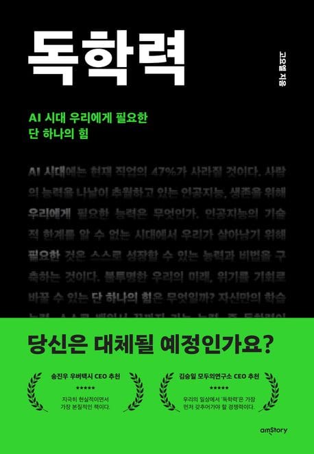 독학력 (AI 시대 우리에게 필요한 단 하나의 힘)