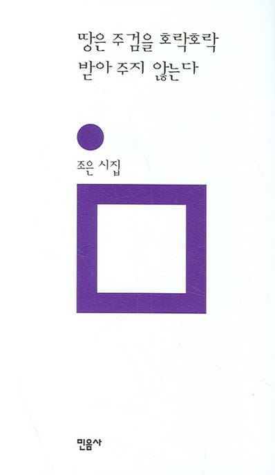 땅은 주검을 호락호락 받아주지 않는다 (개정판)