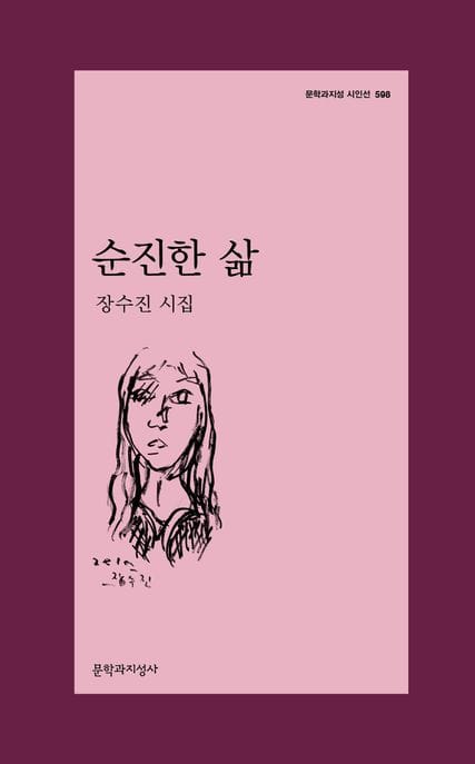순진한 삶 (장수진 시집)