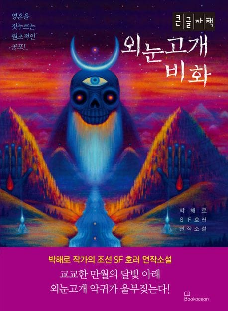 [큰글자책] 외눈고개 비화