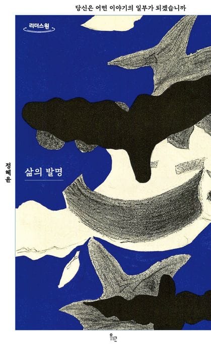 [큰글자도서] 삶의 발명 - 당신은 어떤 이야기의 일부가 되겠습니까