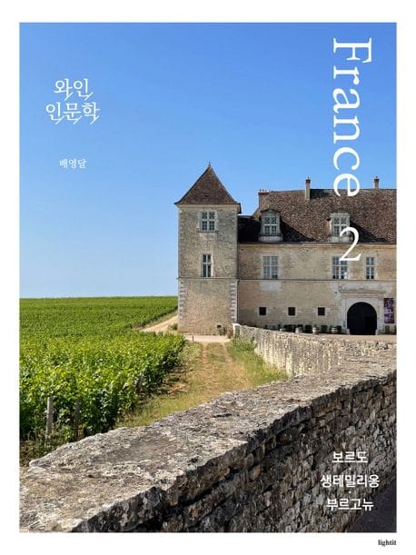 와인 인문학: 프랑스 2 (보르도, 생테밀리옹, 부르고뉴)